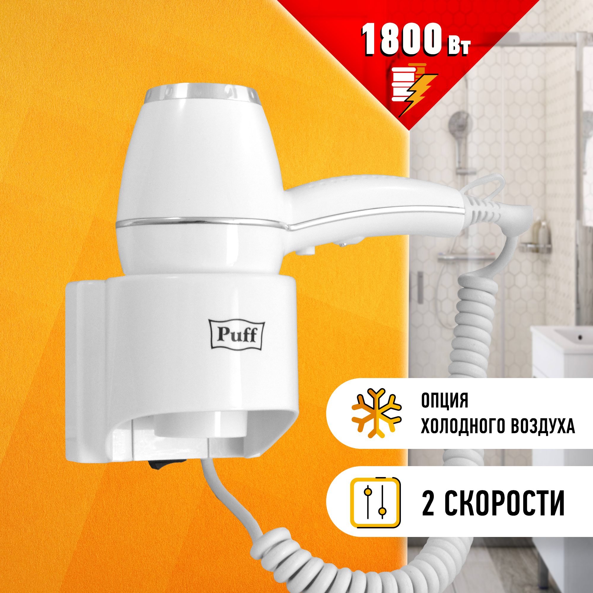 Фен для волос настенный Puff-1800 1.8 кВт PUFF 1405.004   