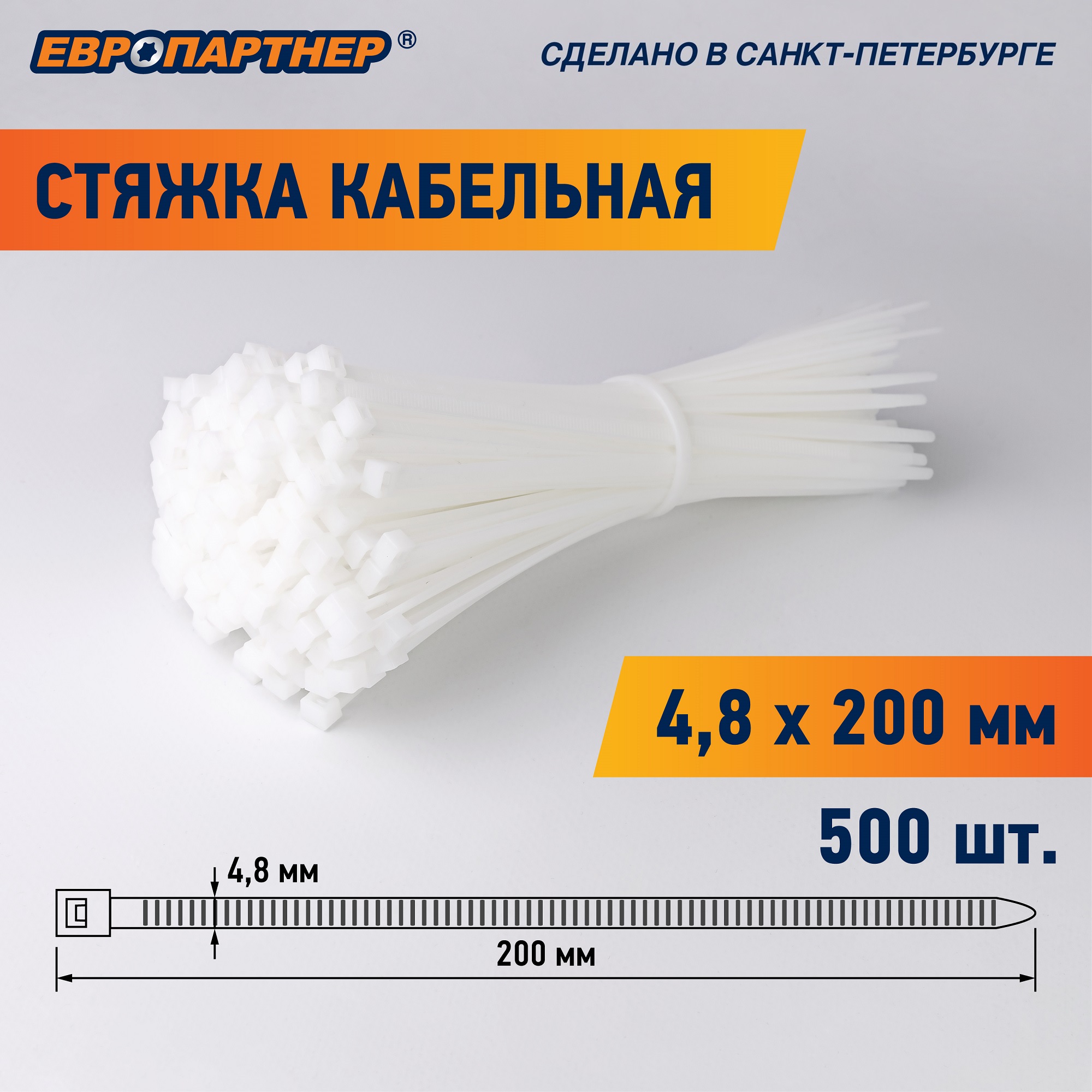 Стяжка кабельная нейлоновая PRN 200x4.8 (500шт) Европартнер 76062453