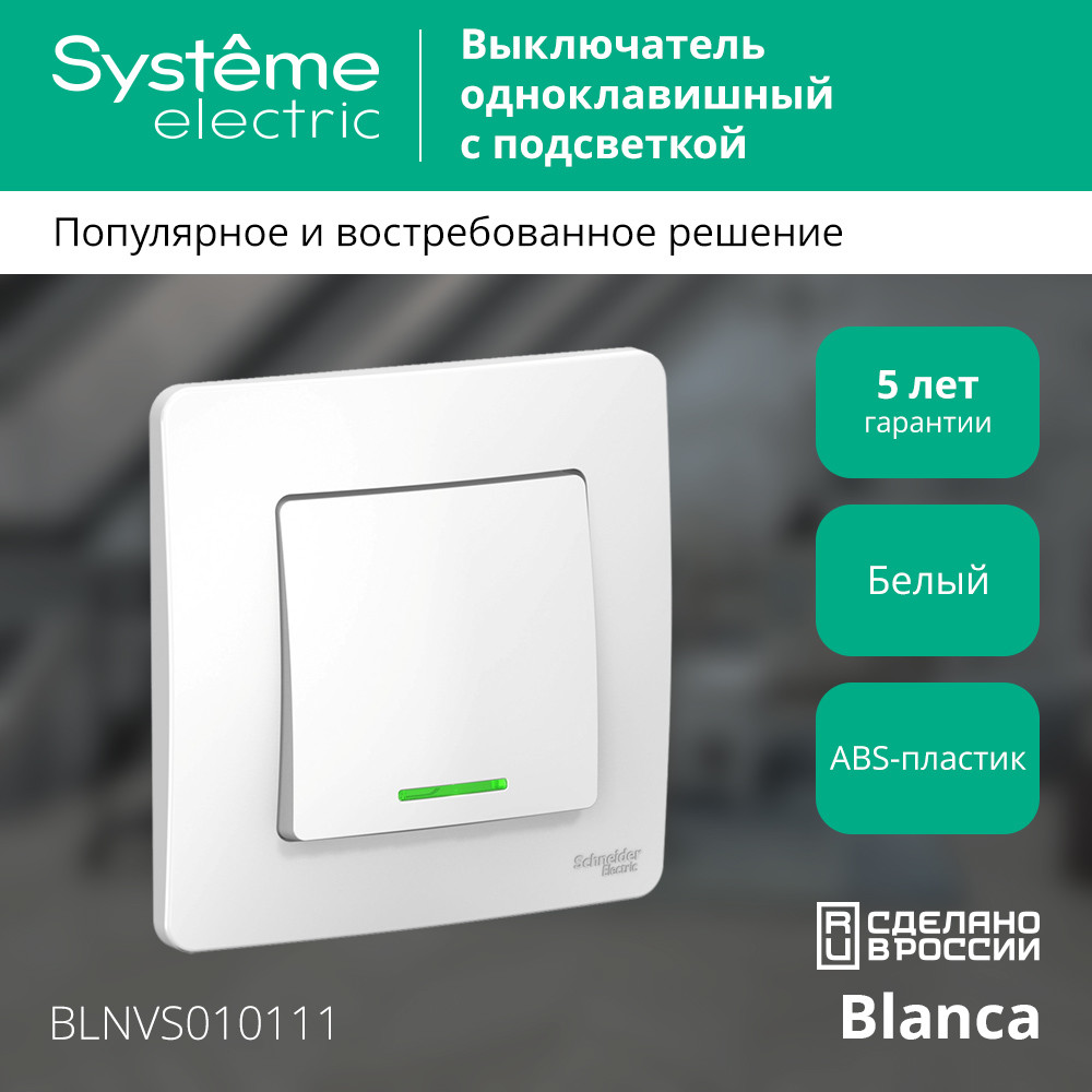 BLANCA скрытой установки одноклавишный выключатель (cх.1) с подсветкой, 10A, 250B, белый Systeme Electric BLNVS010111