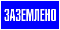 Знак пластик ''Заземлено'' S05 (100х200мм) EKF pn-2-03