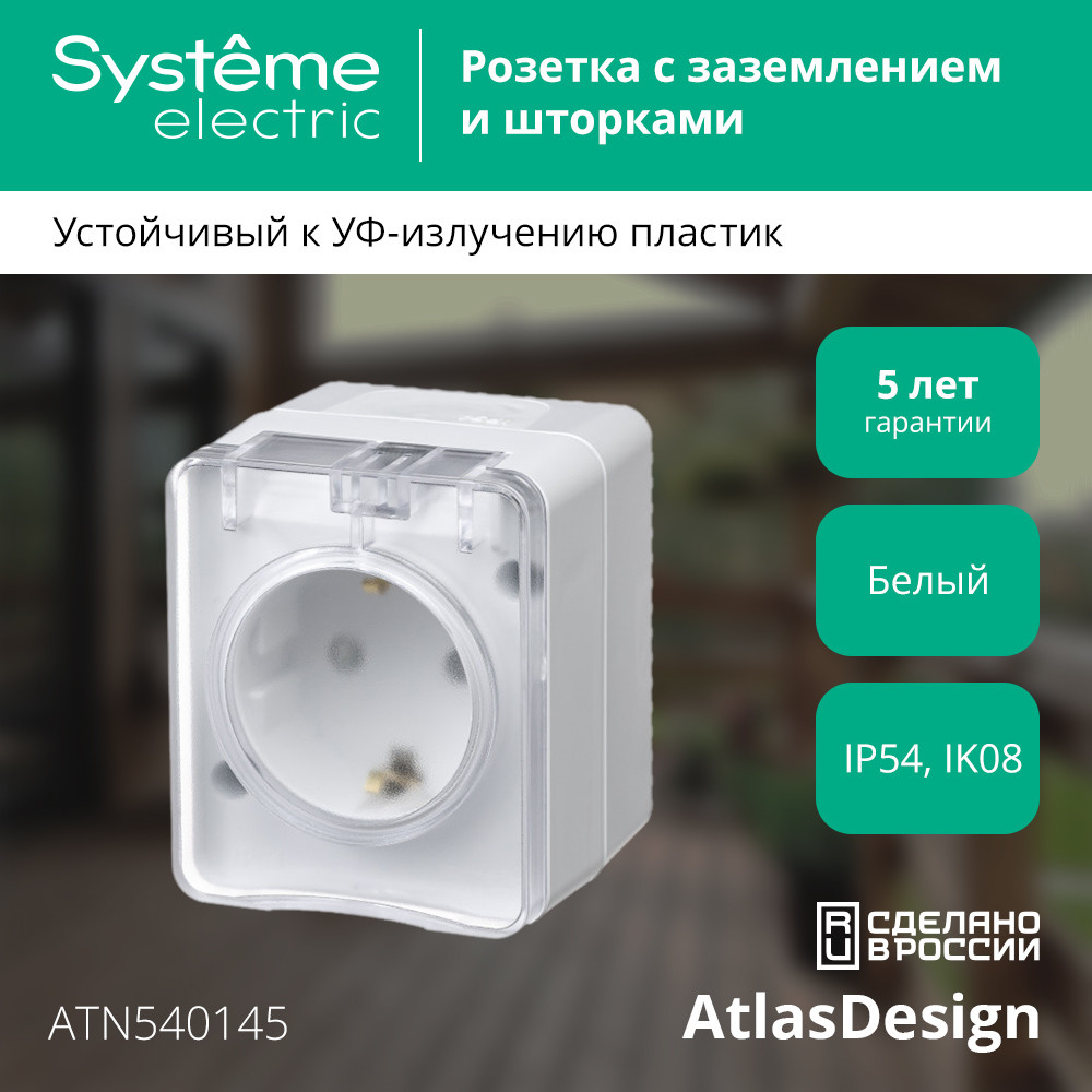 AtlasDesign Profi54 розетка с заземлением со шторками IP54 16А 250B, БЕЛЫЙ, Россия Systeme Electric ATN540145
