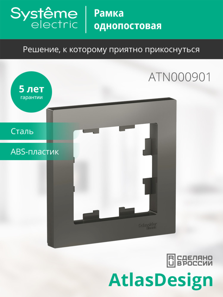 Рамка однопостовая ATLASDESIGN сталь Systeme Electric ATN000901