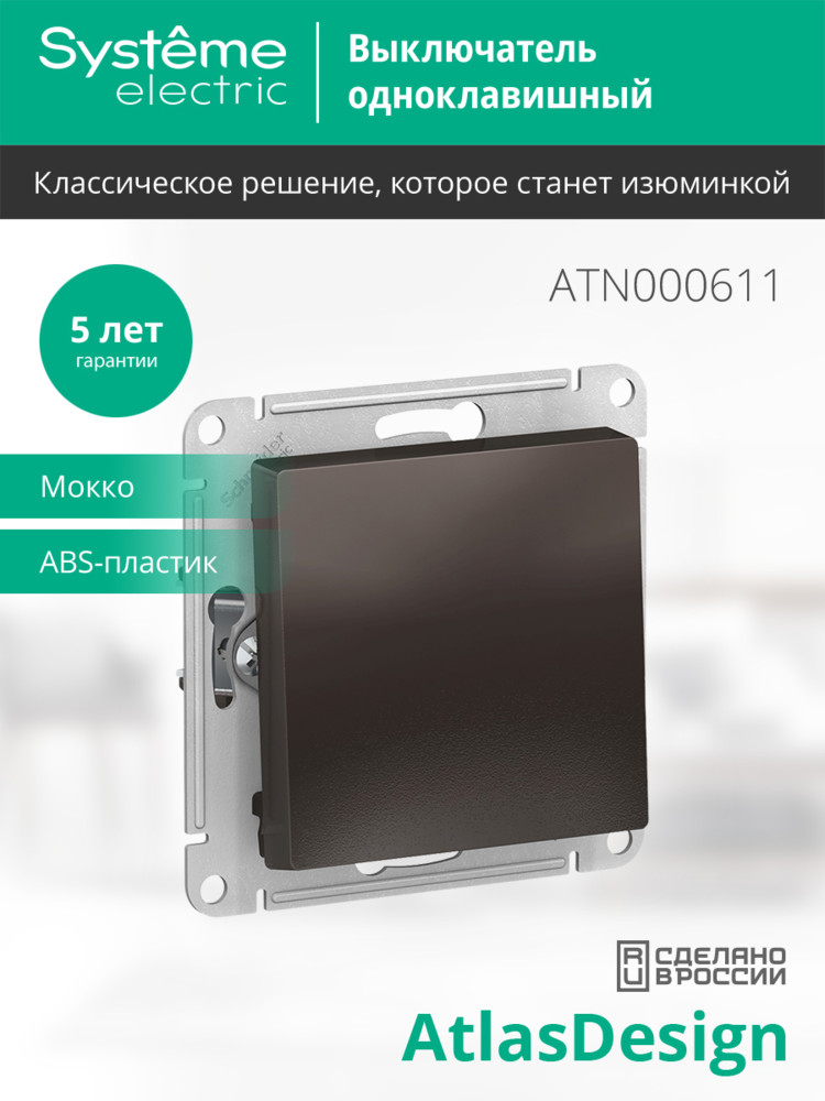 Выключатель одноклавишный ATLASDESIGN схема 1 10АХ механизм мокко Systeme Electric ATN000611