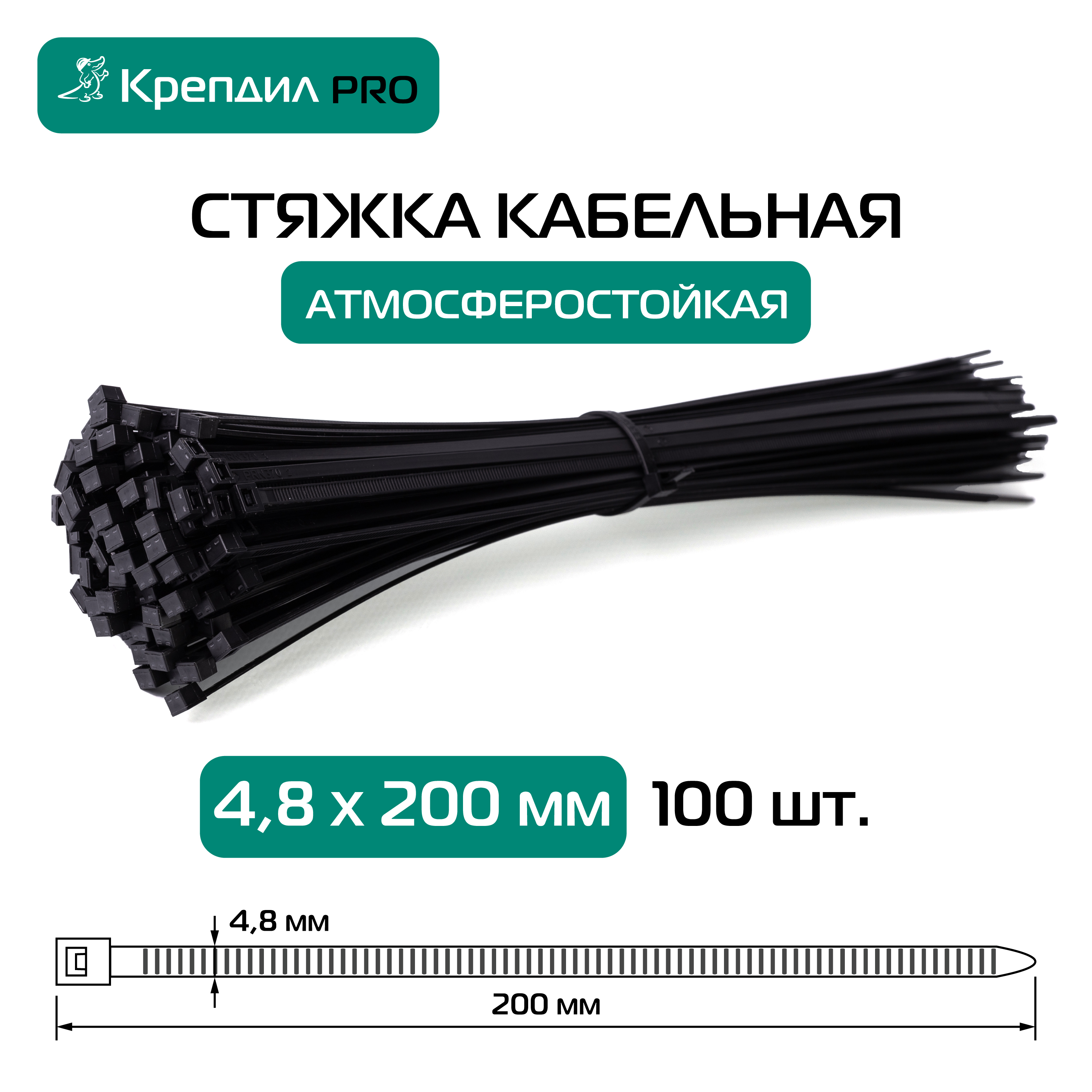 Хомут нейлоновый 4.8х200 черный (100 шт)          (атмосферостойкий) Крепдил К 0031 10