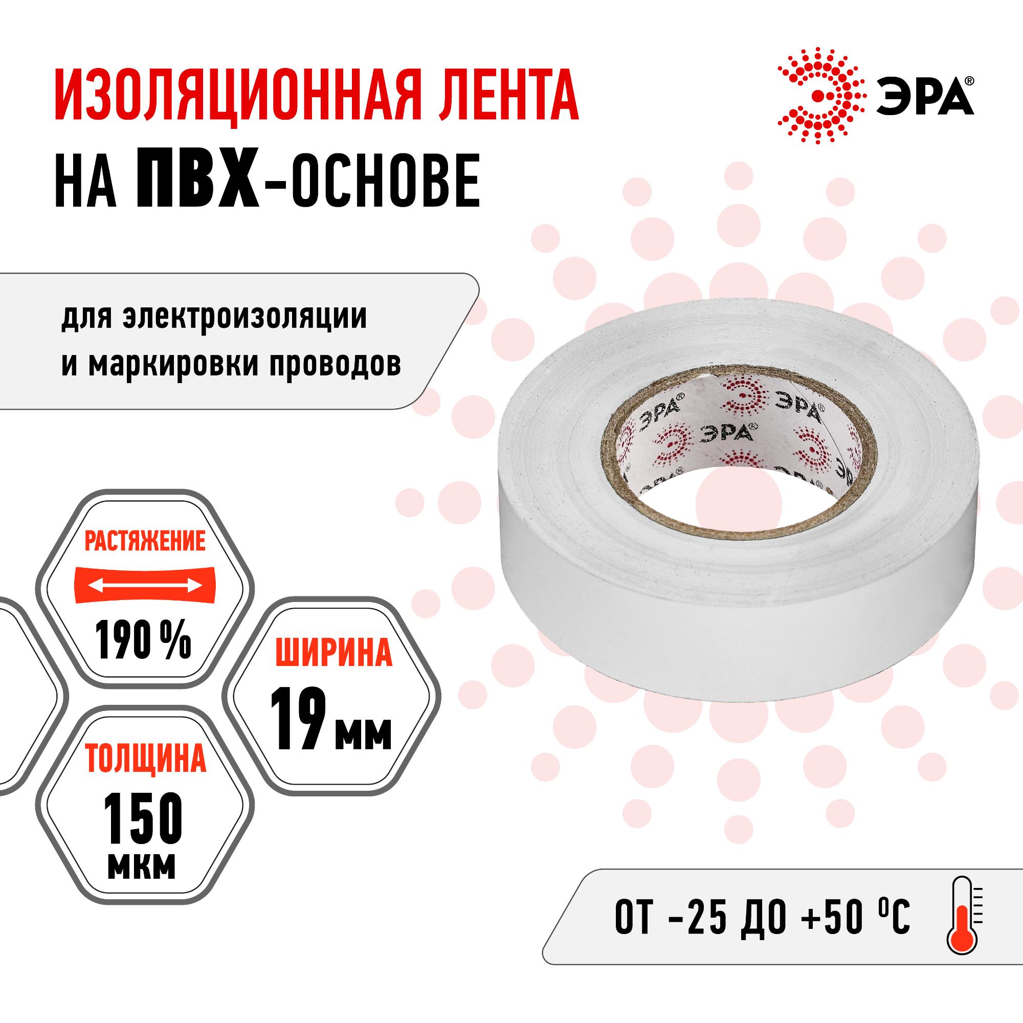 Изолента ПВХ 19мм*20м белая (10/200/6400) ЭРА C0036542