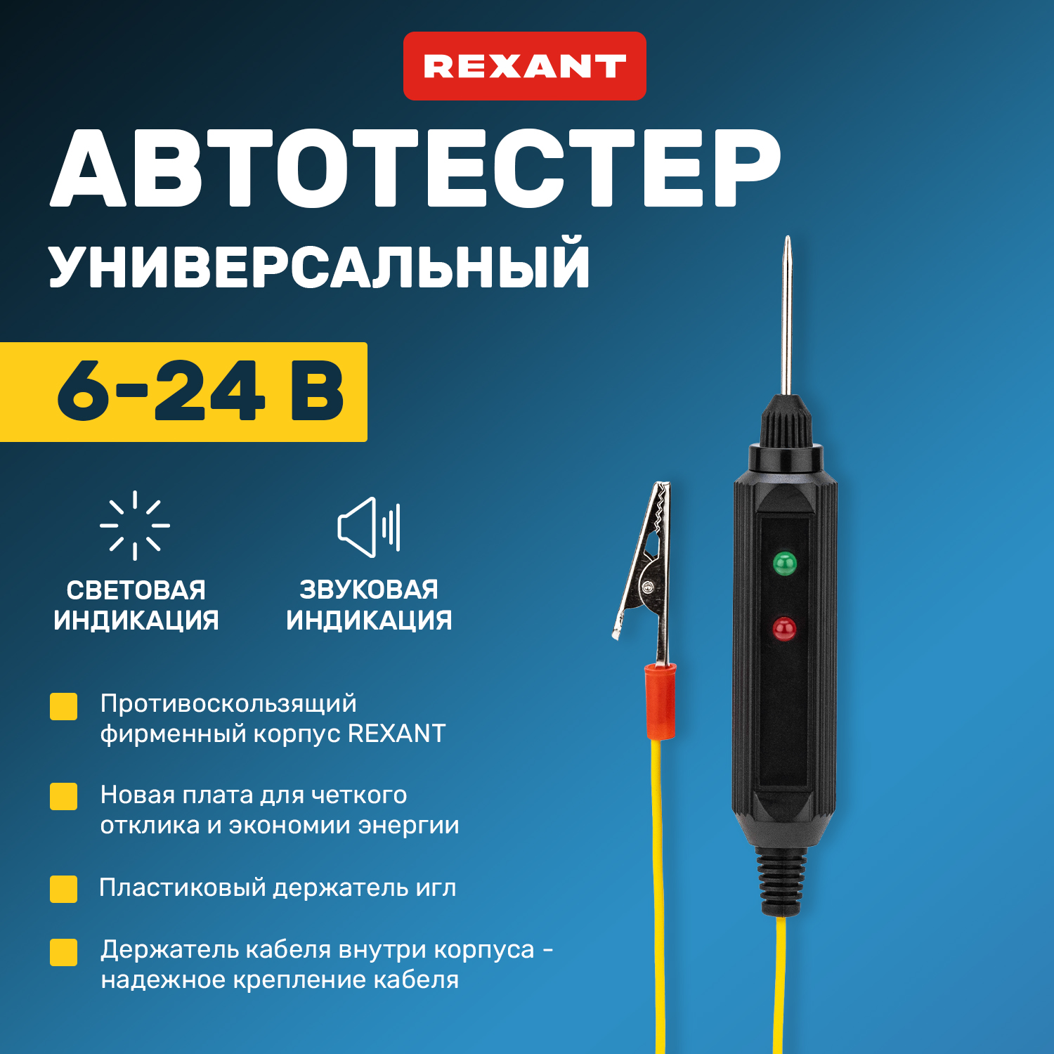 Автотестер универсальный черный REXANT 16-0102