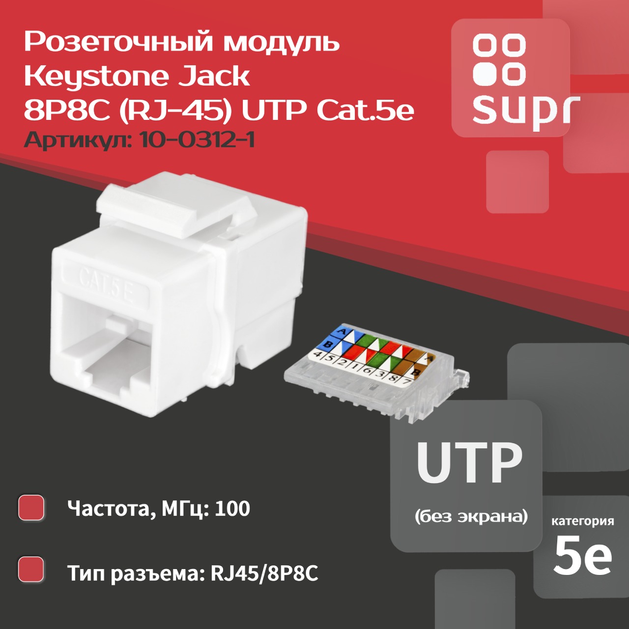 Keystone Jack 8P8C (RJ-45), UTP, Cat.5e. заделка без инструмента, белый SUPRLAN 10-0312