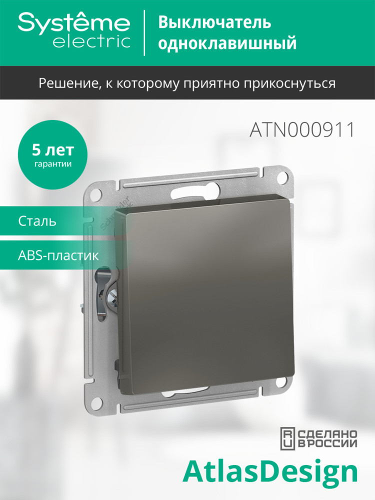 Выключатель одноклавишный ATLASDESIGN схема 1 10АХ механизм сталь Systeme Electric ATN000911