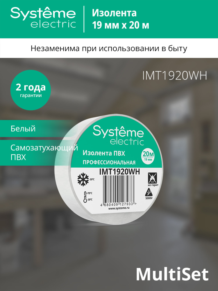 ИЗОЛЕНТА ПВХ MultiSet 19мм Х 20м БЕЛАЯ Systeme Electric IMT1920WH