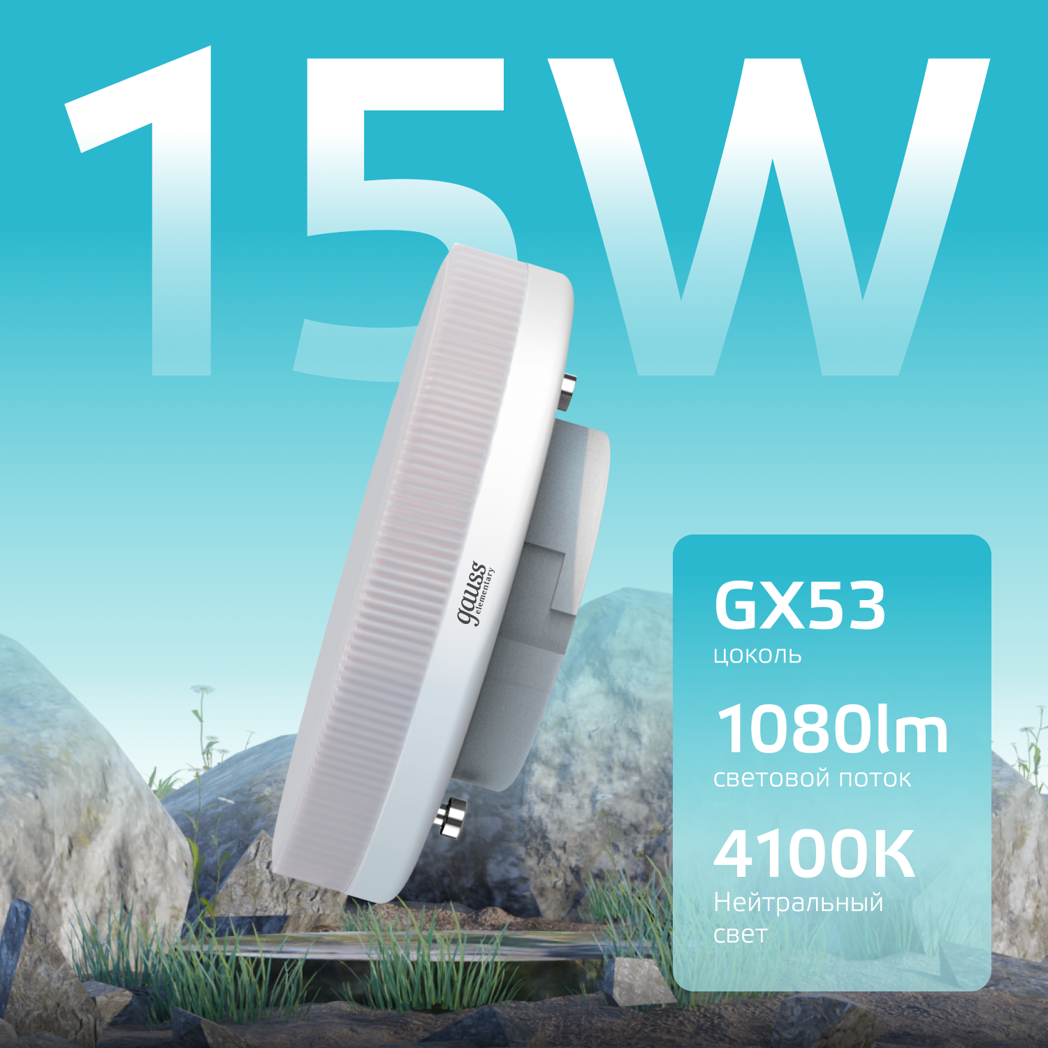 Лампа светодиодная LED 15 Вт 1080 лм 4100К AC180-240В GX53 таблетка нейтральный  Elementary Gauss GAUSS 83825