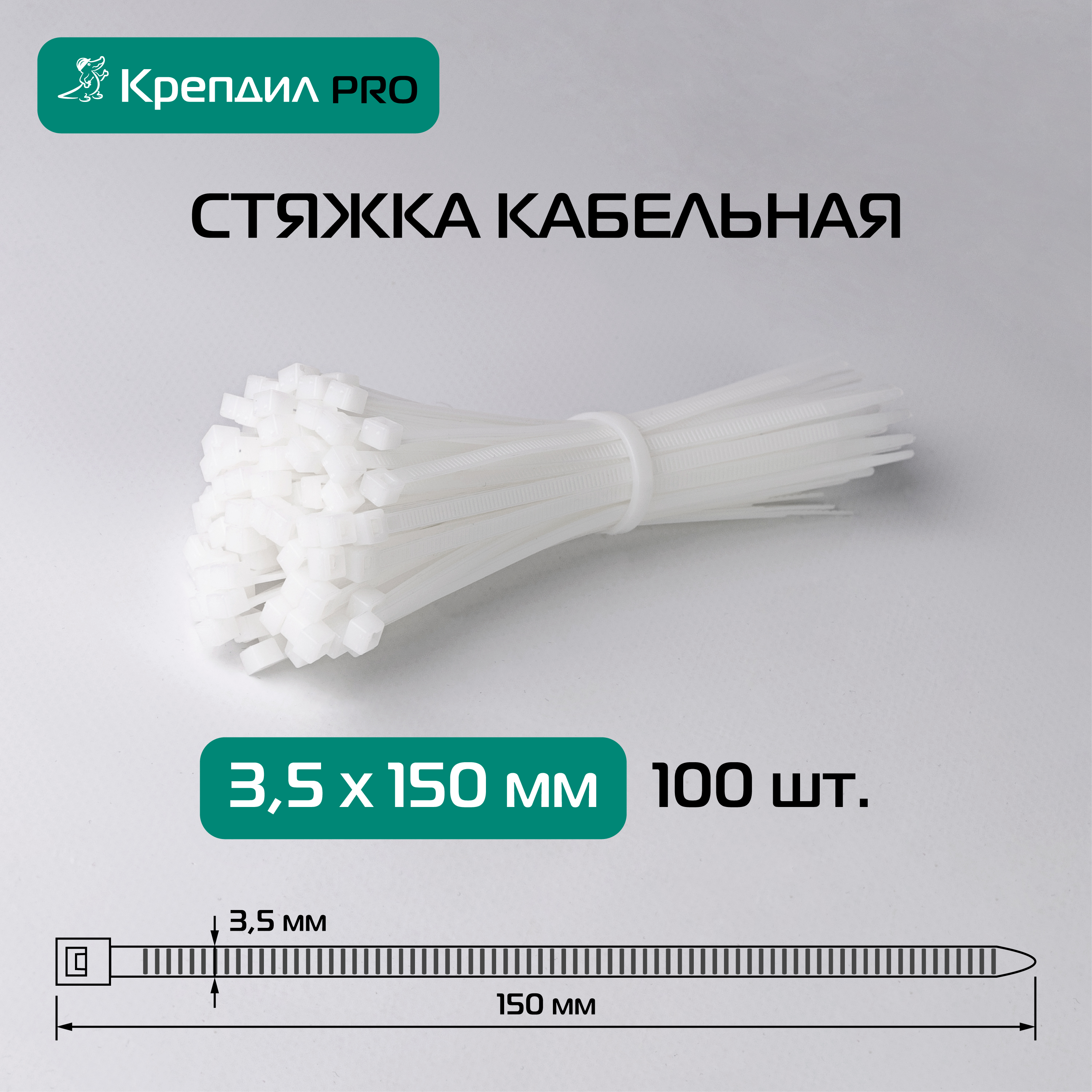 Хомут нейлоновый 3.5х150 белый (100 шт.) Крепдил К 0023 09