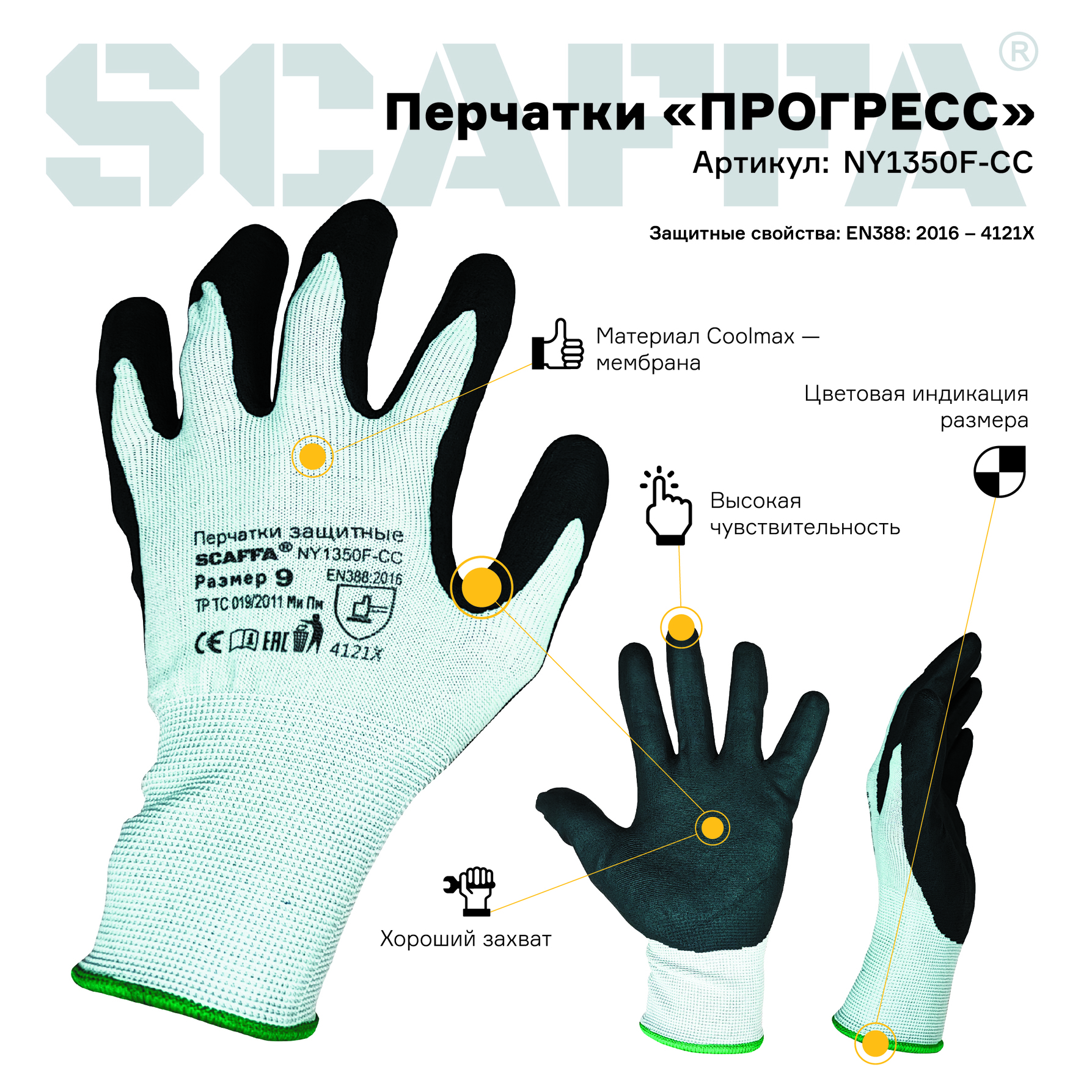 Перчатки ПРОГРЕСС NY1350F-CC (мембрана (нейлон) с вспененным частичным нитриловым обливом) размер 11 SCAFFA NY1350F-CC-11 00-00012446