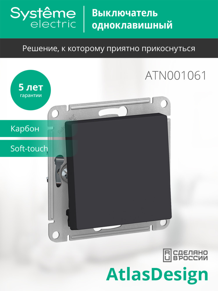 Переключатель одноклавишный ATLASDESIGN схема 6 10АХ механизм карбон Systeme Electric ATN001061