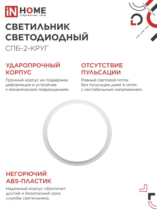 Светильник светодиодный СПБ-2-КРУГ 14Вт 4000К 1100Лм 210мм белый IN HOME IN-HOME 4690612020648