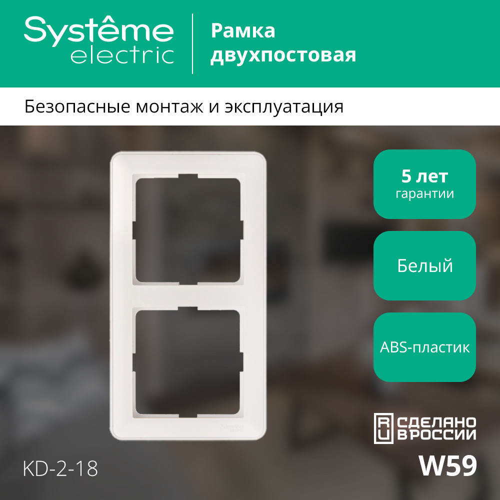 W59 Рамка 2 поста белая Systeme Electric KD-2-18
