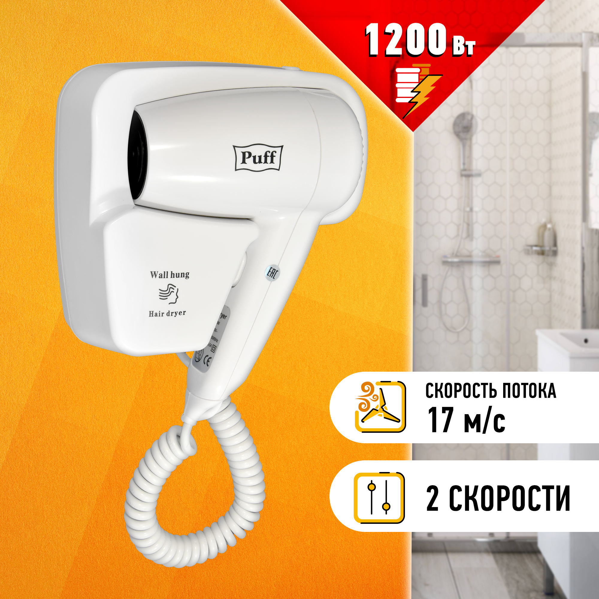Фен для волос настенный Puff-1200 1.2 кВт PUFF 1405.001   