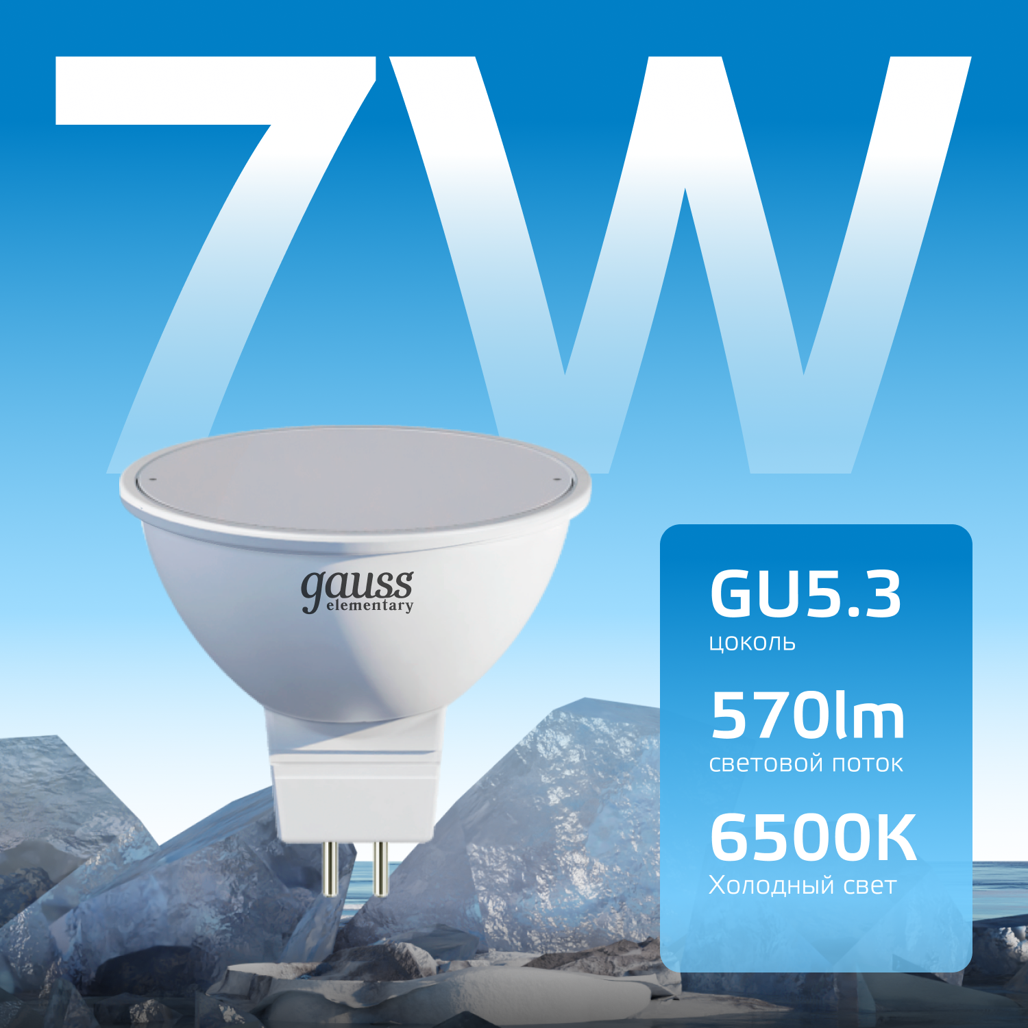 Лампа светодиодная LED 7 Вт 570 лм 6500К AC180-240В GU5.3 софит MR16 холодная Elementary GAUSS 13537