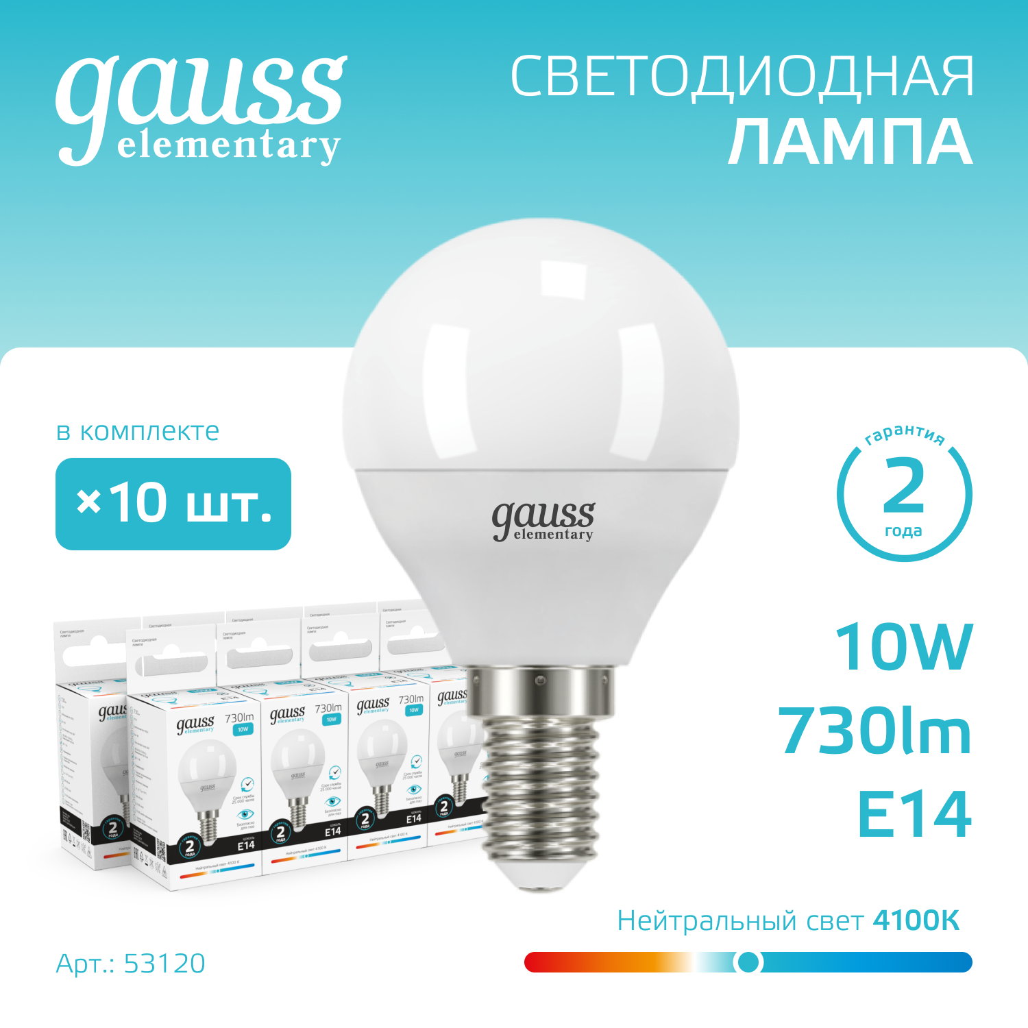 Лампа светодиодная LED 10 Вт 730 лм 4100К AC180-240В E14 шар P45 нейтральный  Elementary Gauss GAUSS 53120