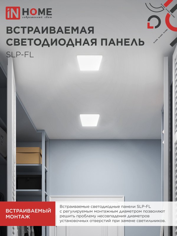 Панель светодиодная встраиваемая безрамочная SLP-FL 18Вт 230В 4000К 1620Лм 121мм с регулируемым монтажом 45-100мм белая IP20 IN HOME 4690612041797