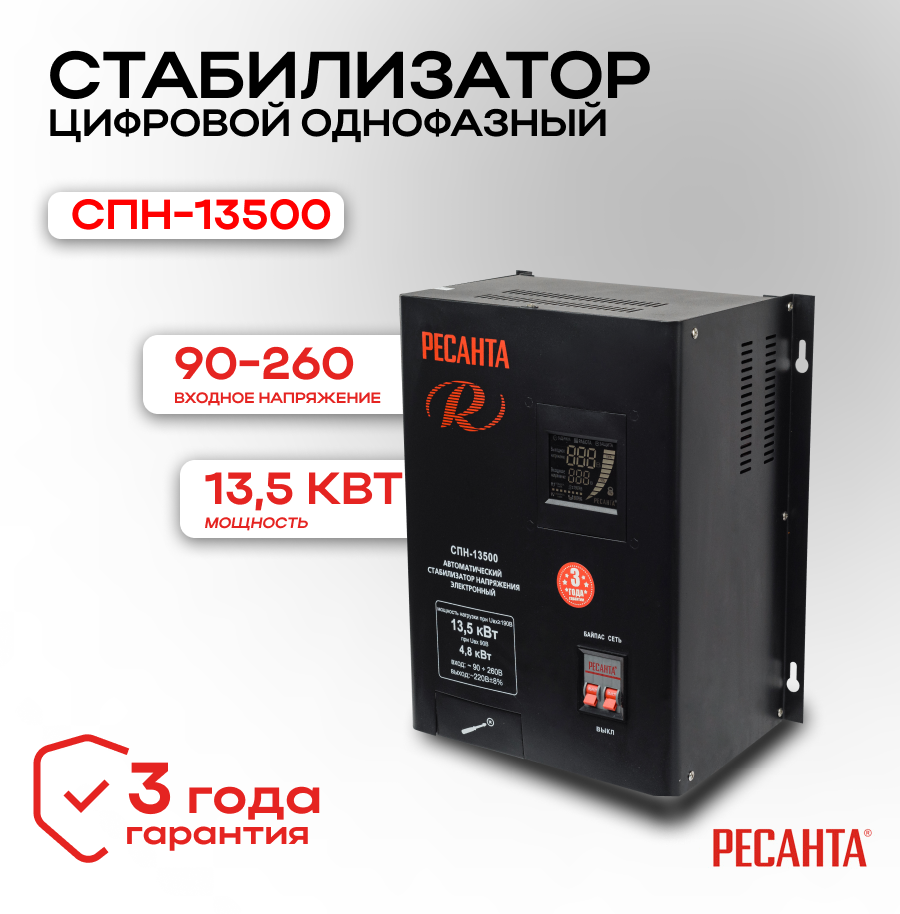 Стабилизатор СПН-13500 Ресанта 63/6/28