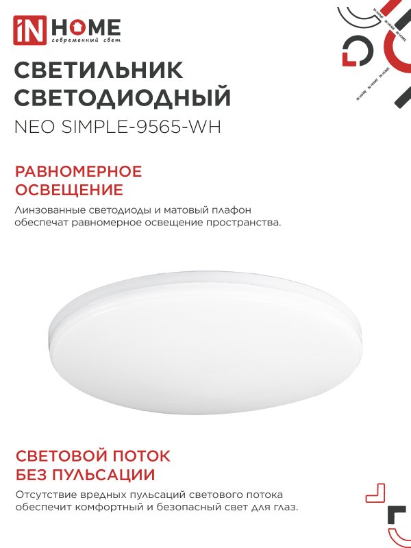 Светильник светодиодный NEO SIMPLE-9565-WH 95Вт 230В 6500K 7600Лм 460x67мм белый IN HOME 4690612060866