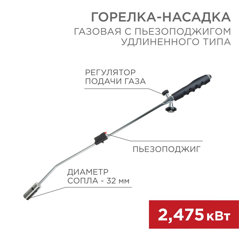 Горелка газовая насадка GT-22 удлиненного типа с пьезоподжигом, REXANT 12-0022
