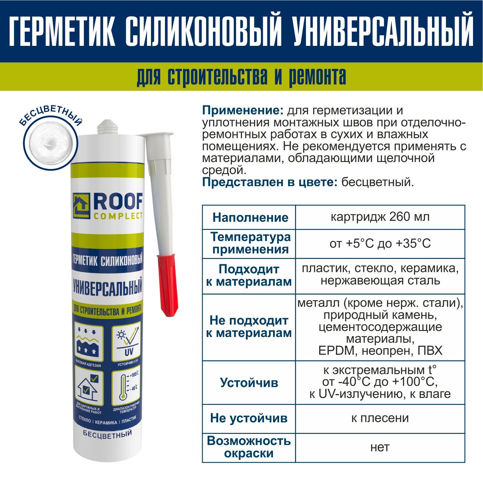 Герметик силиконовый универсальный Roof Complect беcцветный (260мл) Руфкомплект 344826