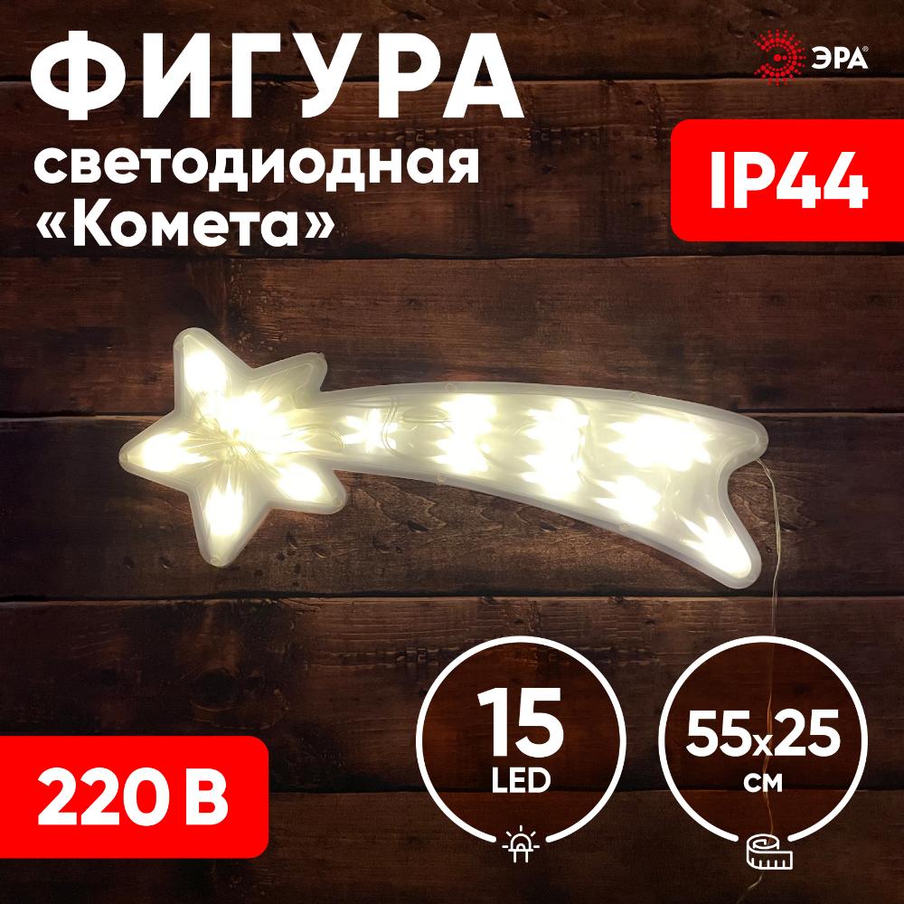 Фигура LED Комета, ENIOF-07 220V, IP44 6/144 ЭРА Б0041937