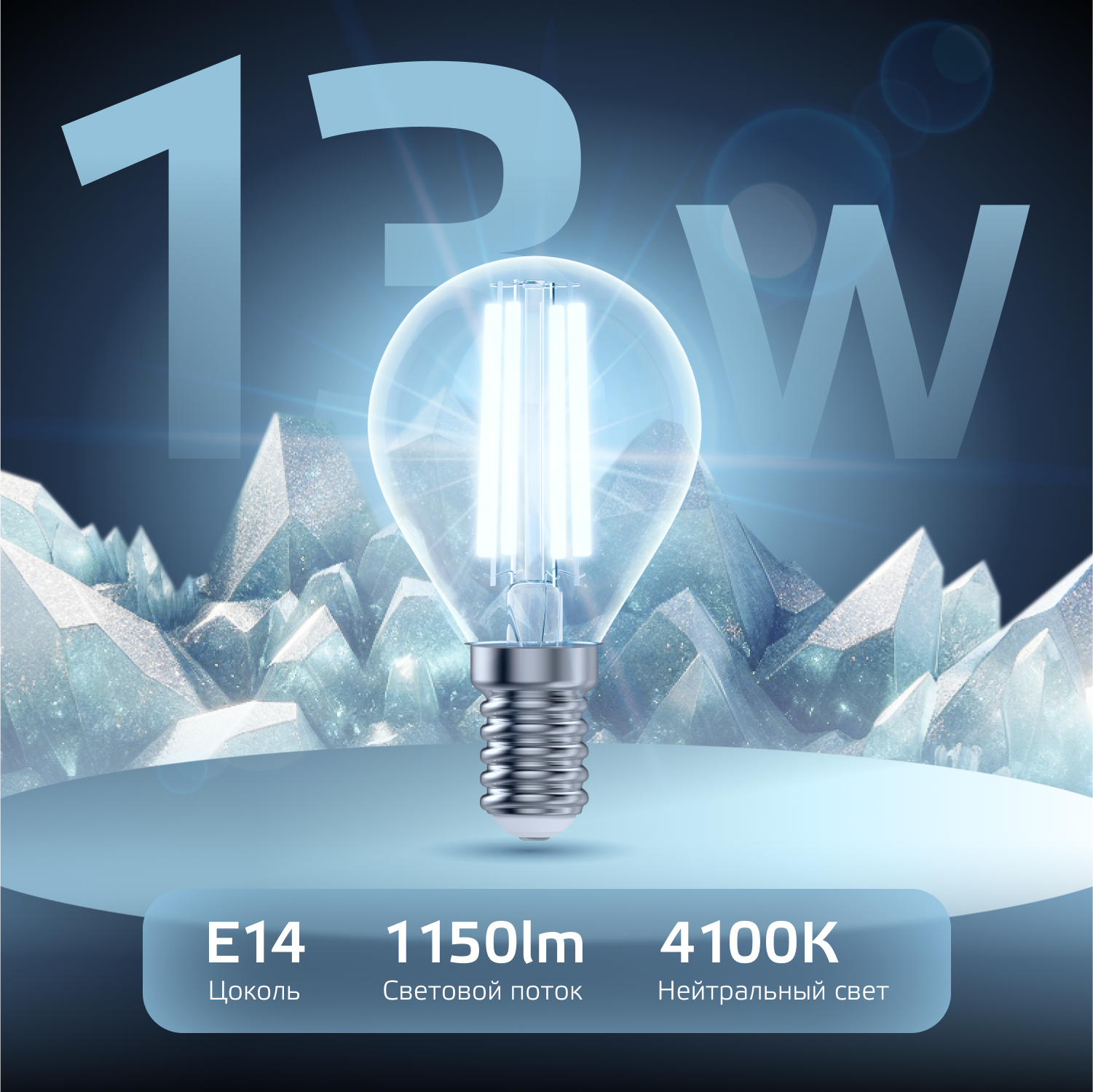 Лампа светодиодная филаментная LED 13 Вт 1150 лм 4100К шар P45 нейтральный E14 AC 220В прозрачная колба Black Filament GAUSS 105801213