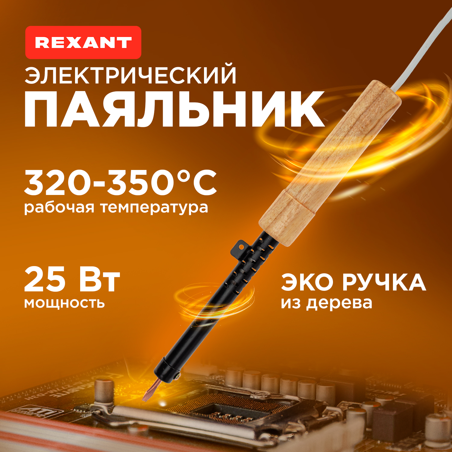 Паяльник ПД, 230 В/25 Вт, REXANT 12-0225