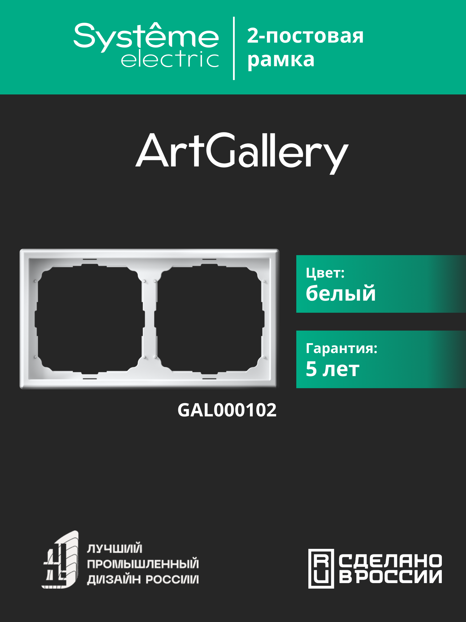 ARTGALLERY рамка 2-постовая, универсальная, белый Systeme Electric GAL000102