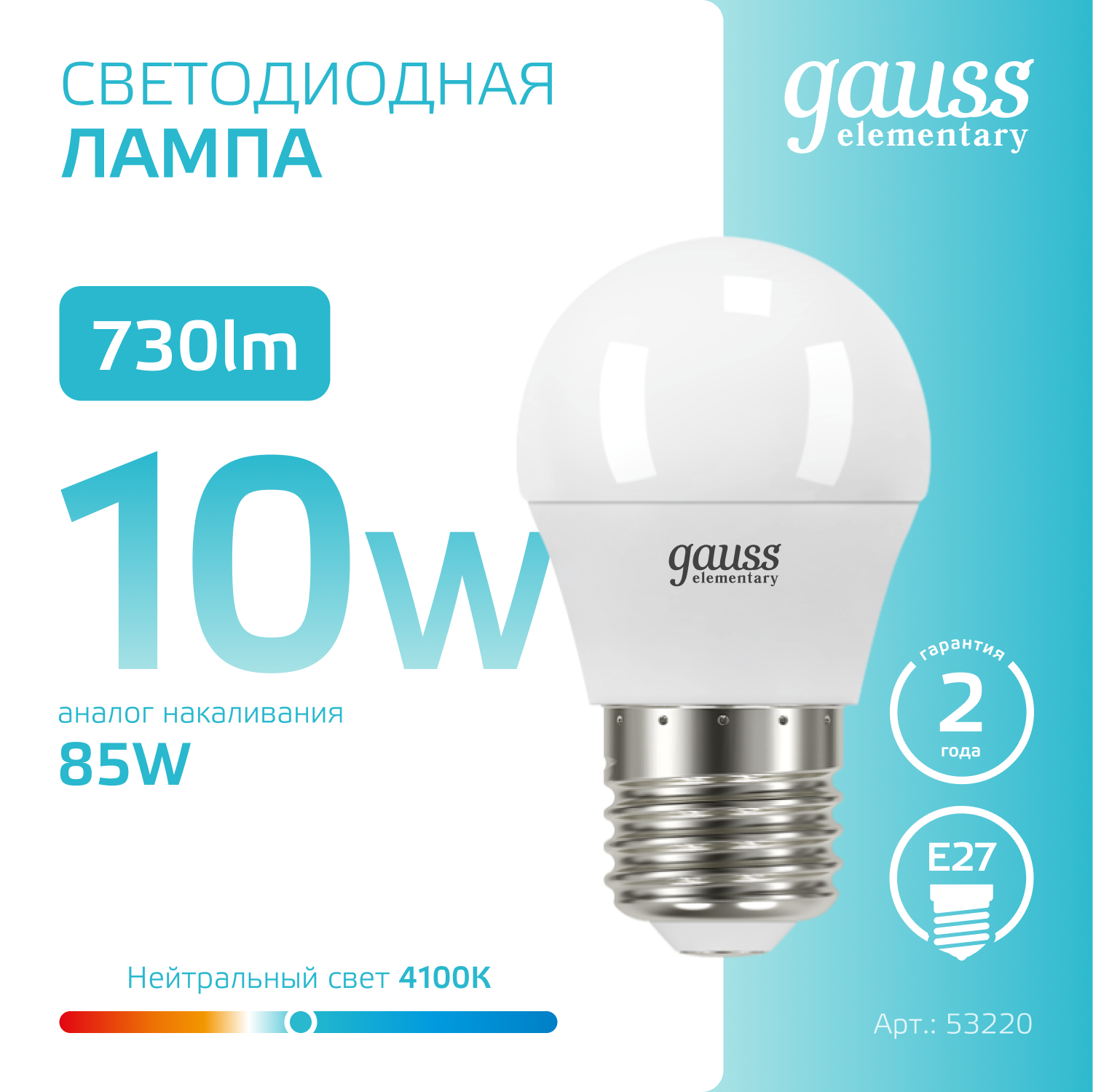 Лампа светодиодная LED 10 Вт 730 лм 4100К AC180-240В E27 шар P45 нейтральный Elementary GAUSS 53220