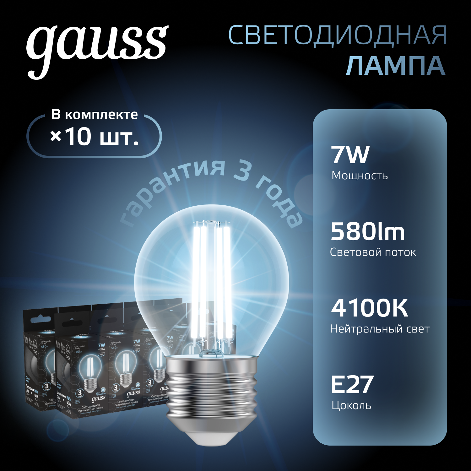 Лампа светодиодная филаментная LED 7 Вт 580 лм 4100К шар P45 нейтральный E27 AC 220В прозрачная колба Black Filament GAUSS 105802207