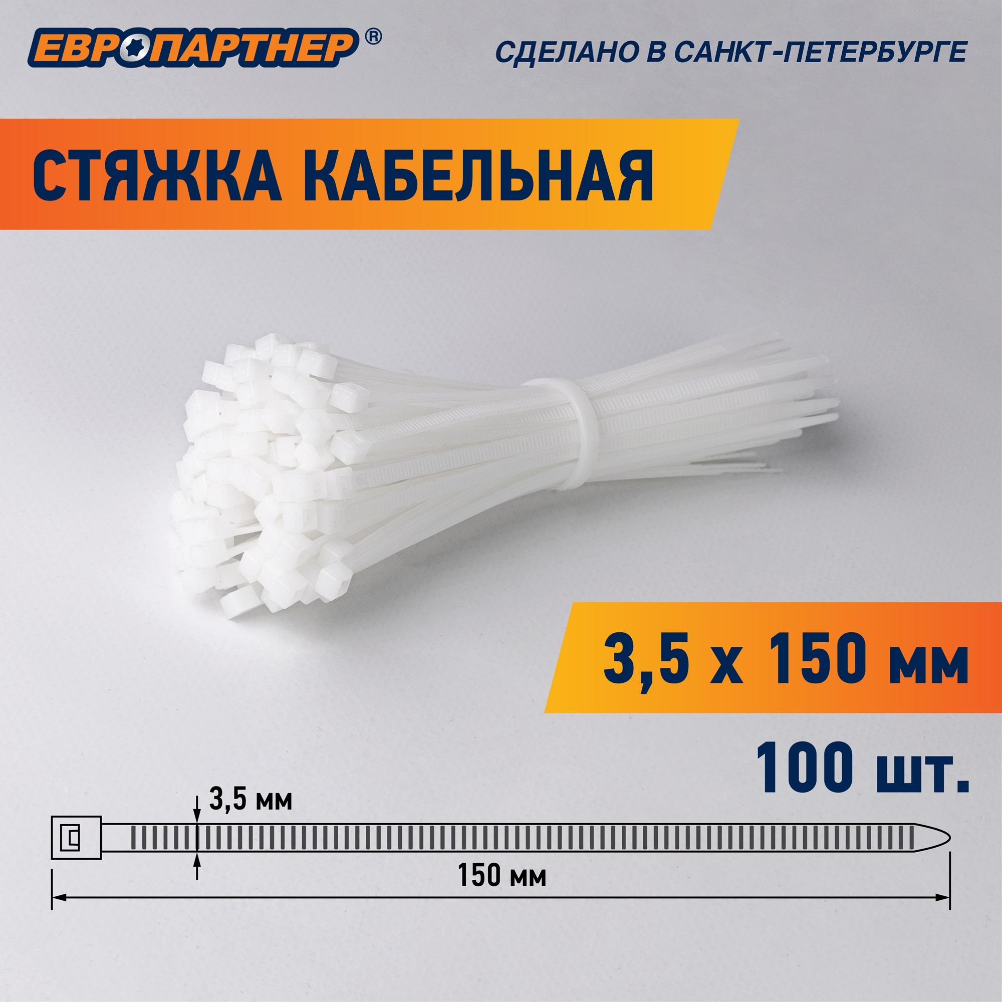Стяжка кабельная PRN 150х3,5 белая (100 шт) Европартнер 3 0817 9