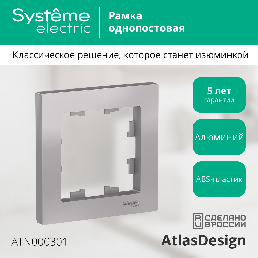Рамка однопостовая ATLASDESIGN алюминий Systeme Electric ATN000301