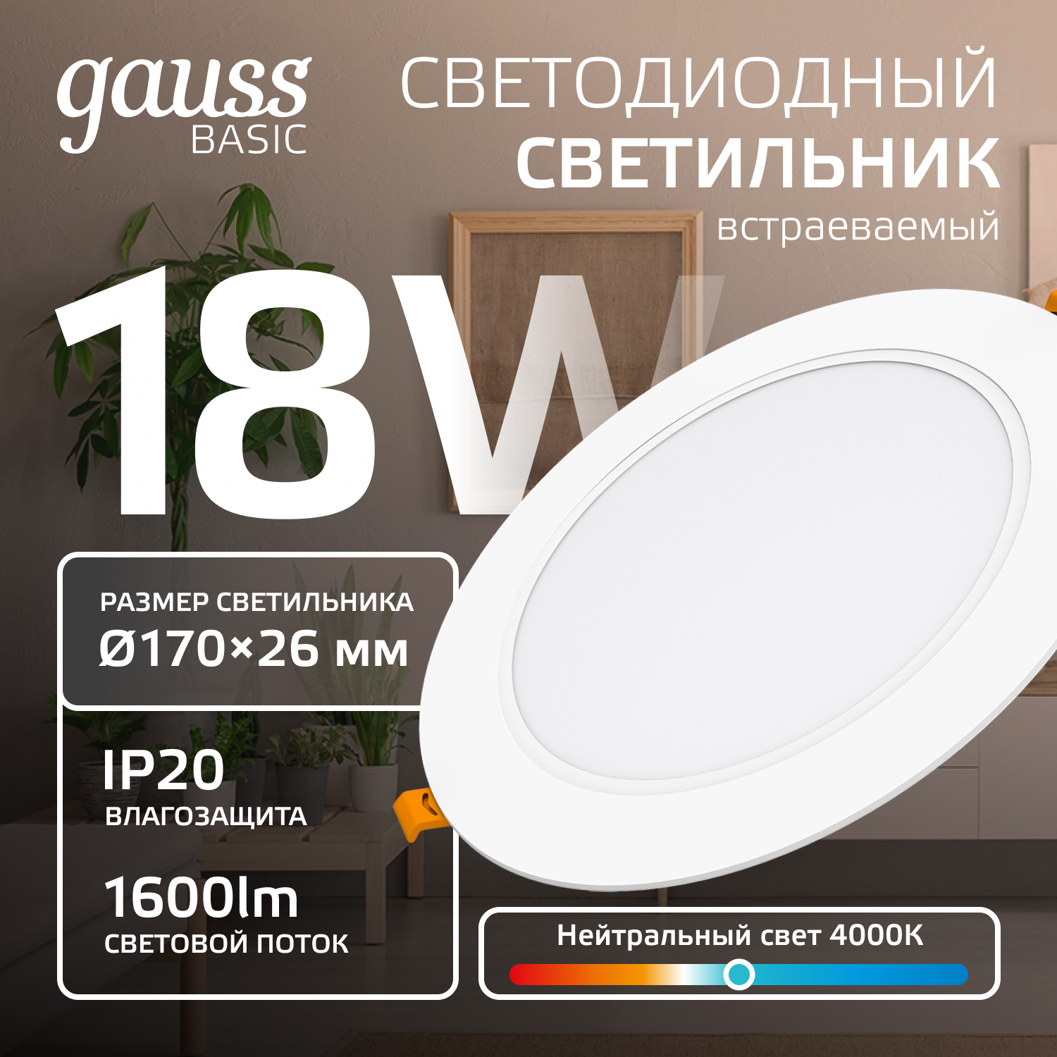 Светильник светодиодный ДВО 18 Вт 1600 лм 4000К AC 220В IP20 круг D170х26мм монт d140мм Пластик Basic Gauss GAUSS 9030420218