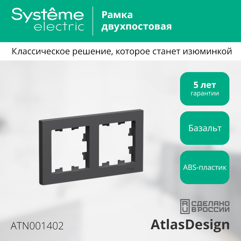ATLASDESIGN 2-постовая РАМКА, универсальная, БАЗАЛЬТ Systeme Electric ATN001402