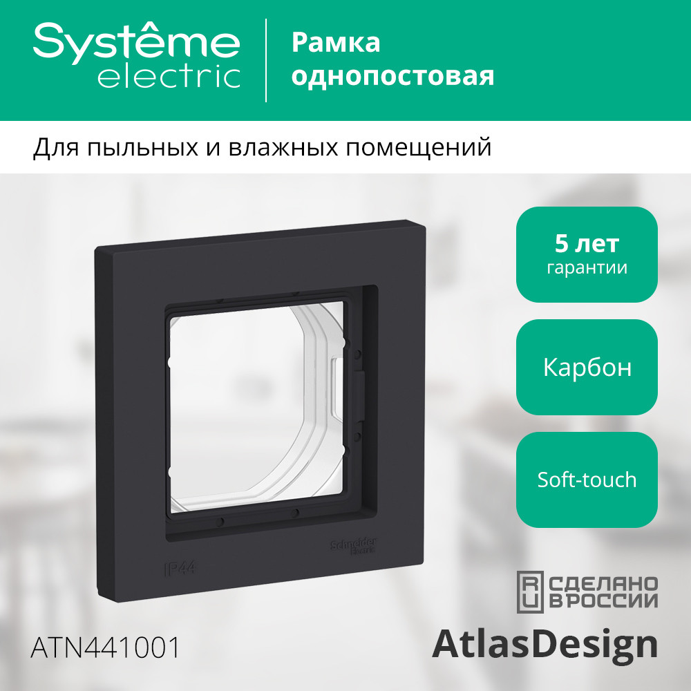 ATLASDESIGN AQUA 1-постовая РАМКА IP44, КАРБОН Systeme Electric ATN441001
