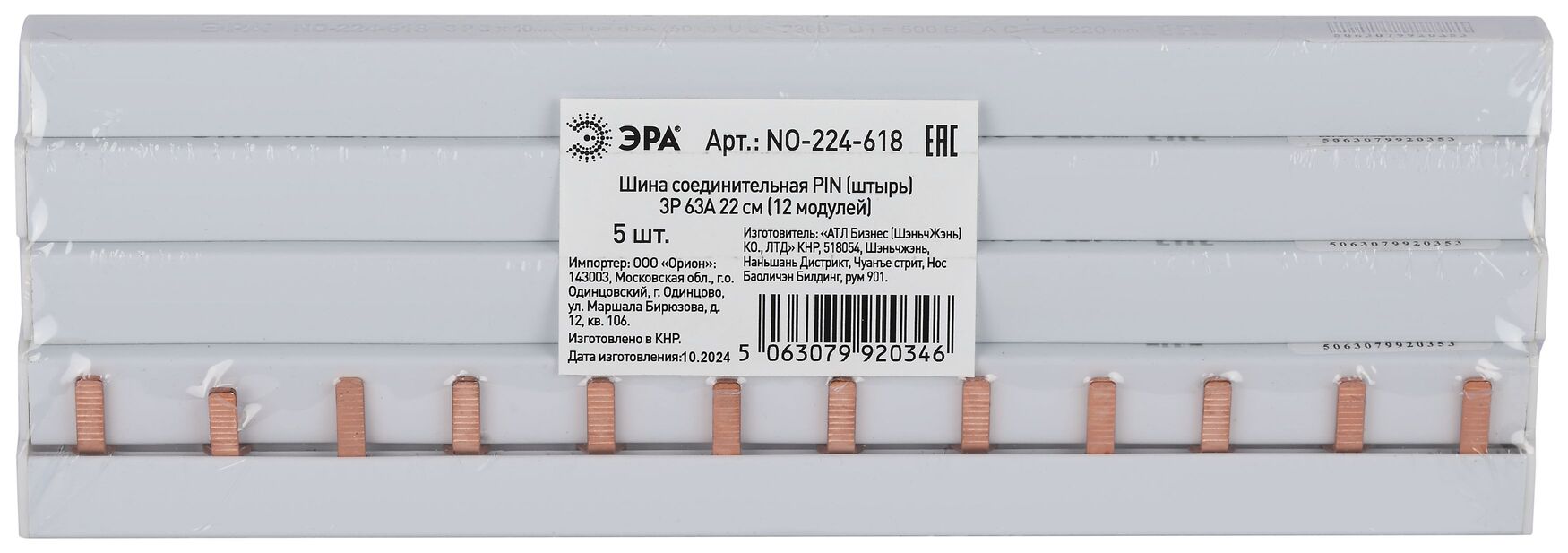 Шина соединительная PIN штырь 3Р 63А 22 см 12 модулей NO-224-618 ЭРА Б0067461