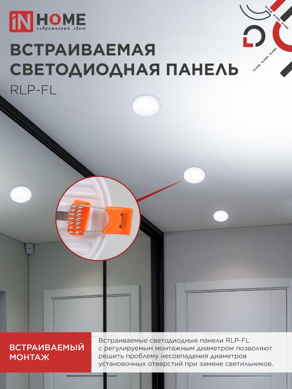 Панель светодиодная встраиваемая безрамочная RLP-FL 24Вт 230В 6500К 2160Лм 170мм с регулируемым монтажом 45-140мм белая IP20 IN HOME 4690612036748