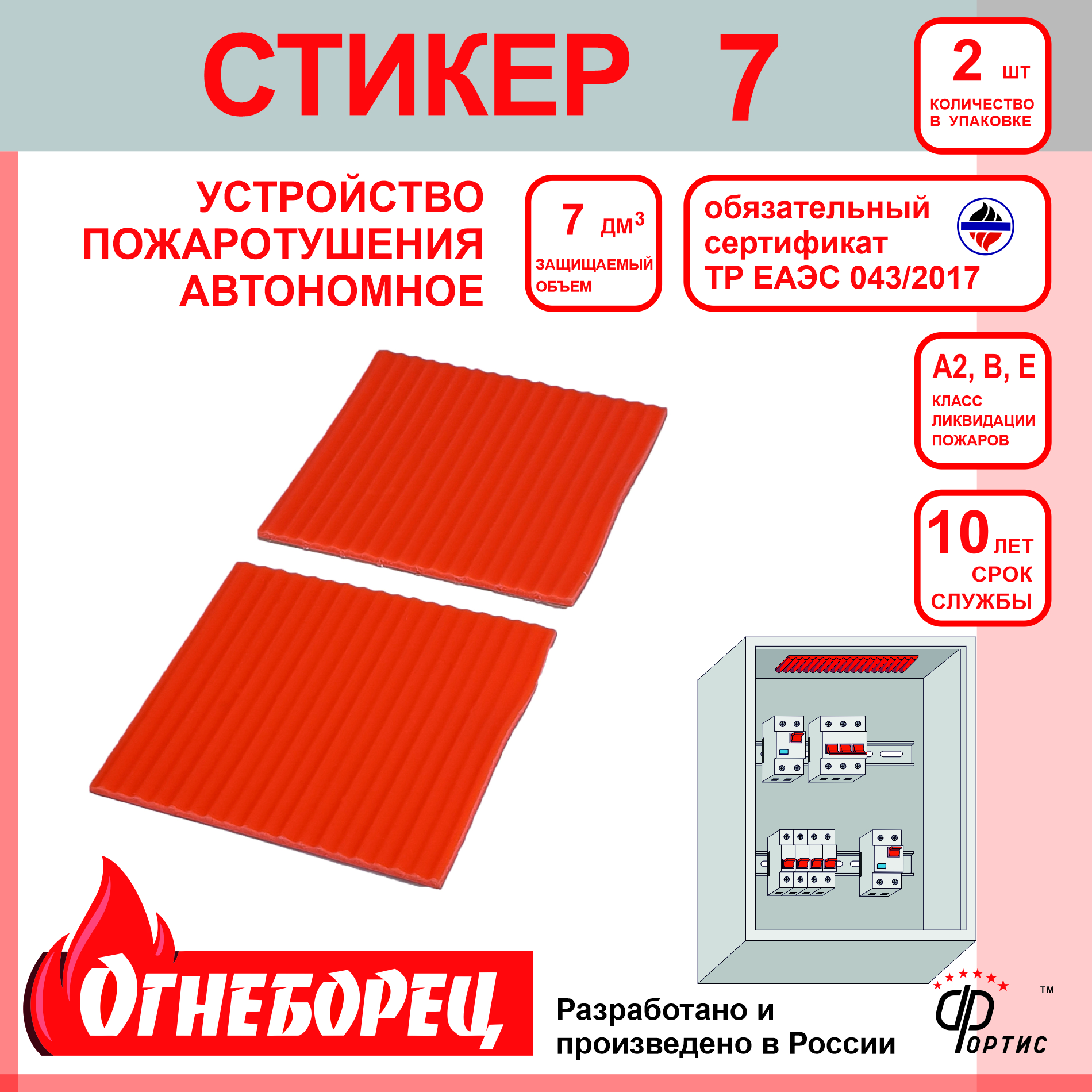 Огнеборец (Фортис) Стикер 7 комплект из 2шт. Огнеборец (АО Фортис) 507707