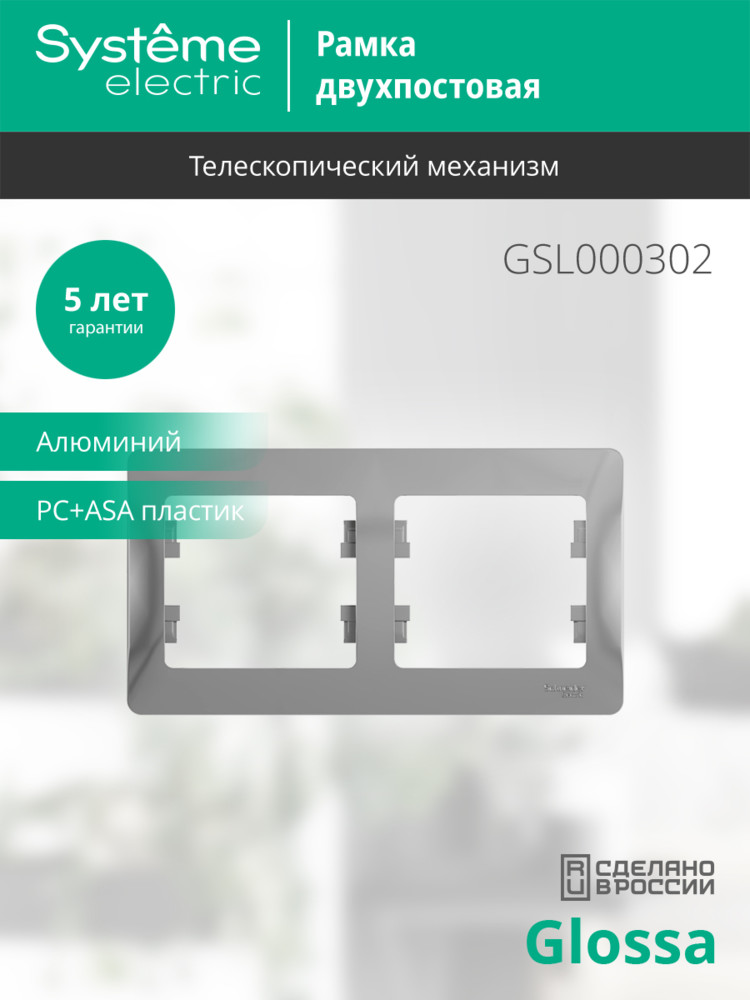 GLOSSA Рамка горизонтальная 2 поста алюминий Systeme Electric GSL000302