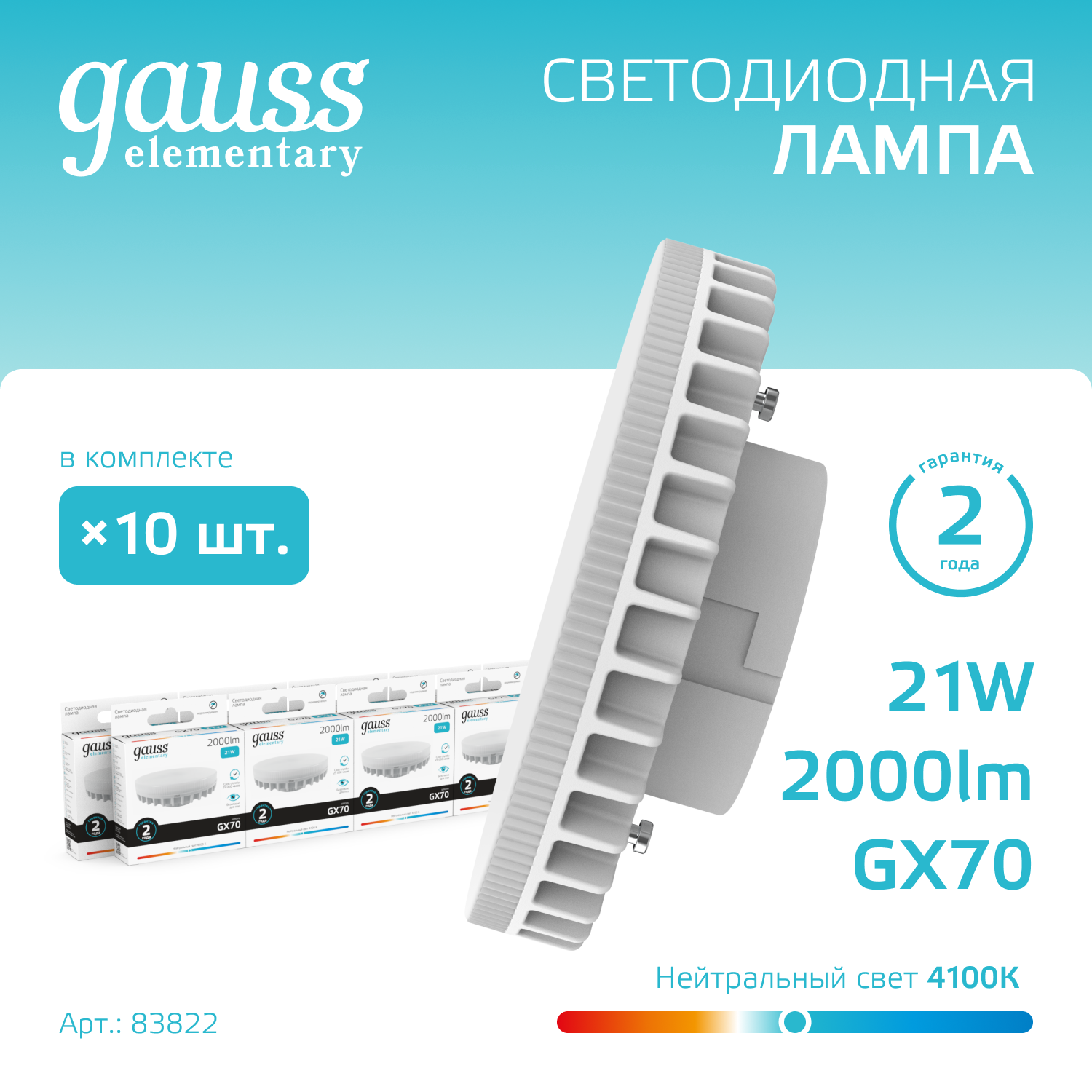 Лампа светодиодная LED 21 Вт 2000 лм 4100К таблетка нейтральный GX70 AC 220В Elementary GAUSS 83822