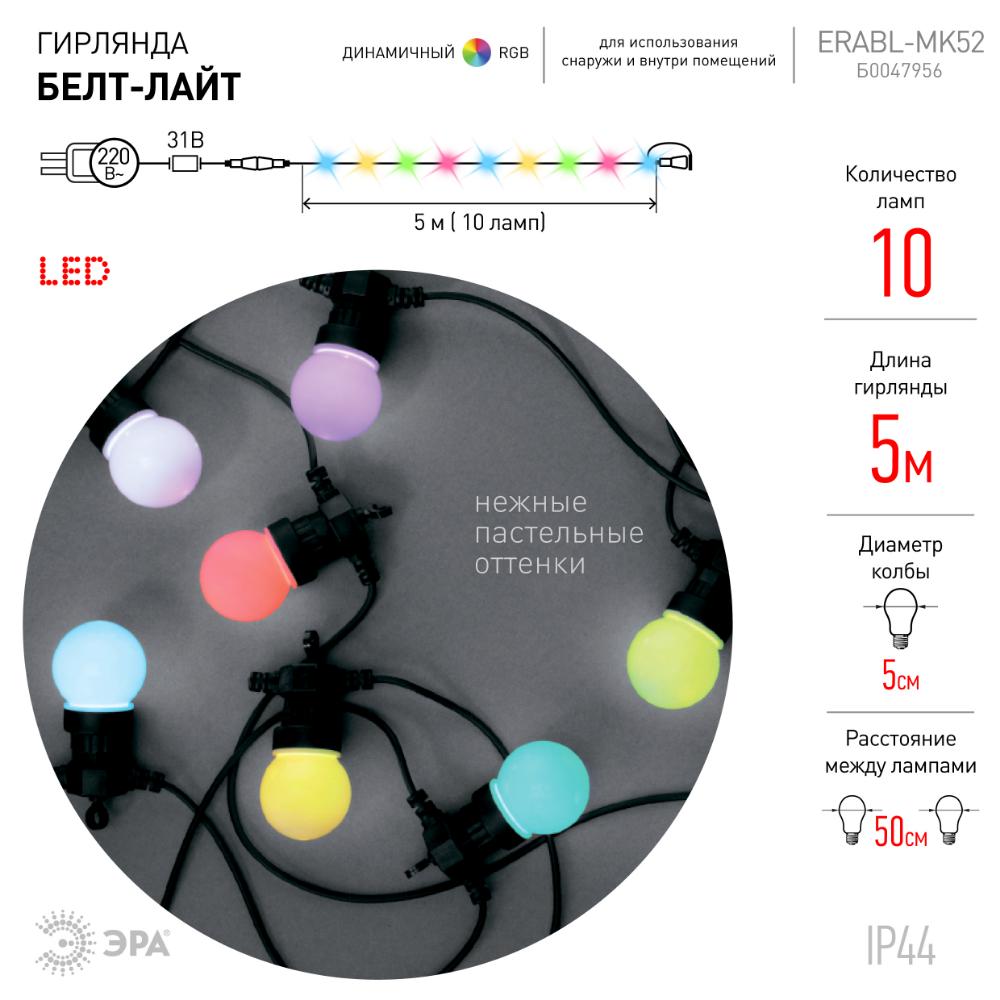 Гирлянда Белт Лайт набор 5 м, ERABL-MK52 10 LED (шаг 50 см), мультиколор, динамич.режим, с ЭРА Б0047956