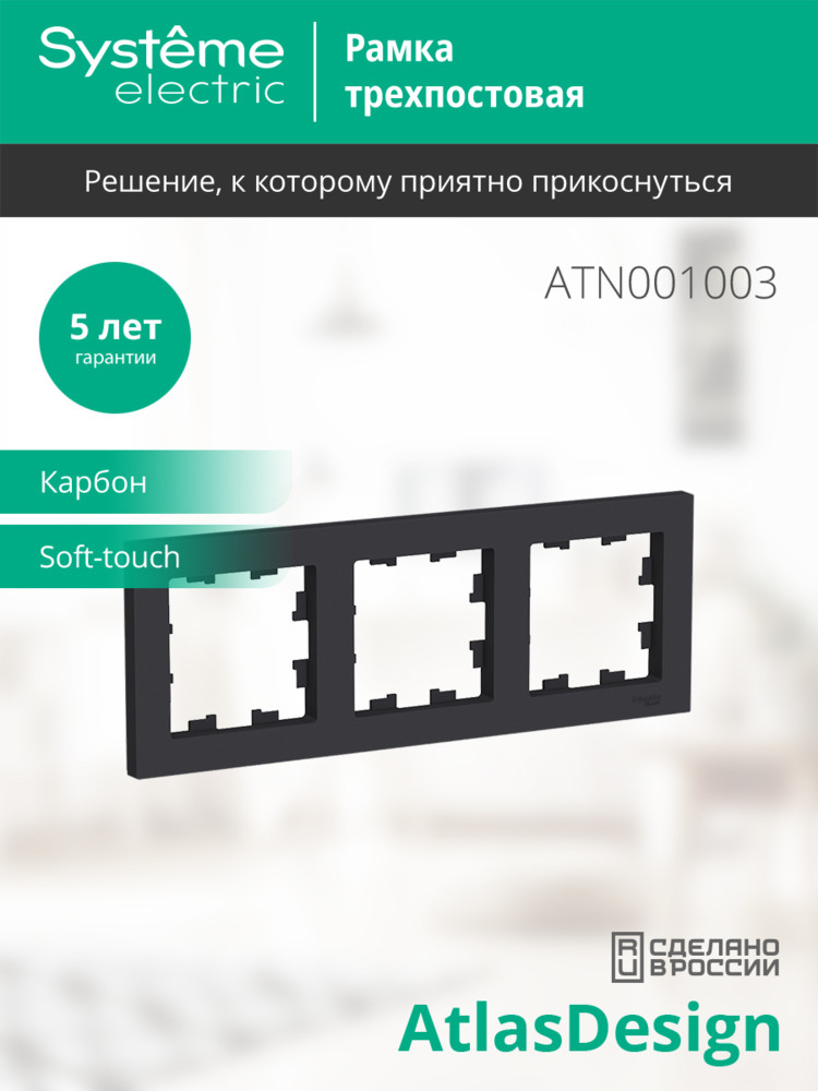 Рамка трехпостовая ATLASDESIGN универсальная карбон Systeme Electric ATN001003