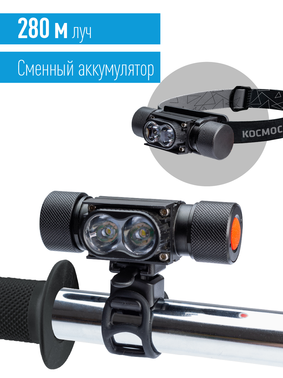 Фонарь налобный велосипедный аккумуляторный 10Вт LED/съемнLi-ion18650 1200mAh/алюминий/USBшнур, Космос KOS501Lit