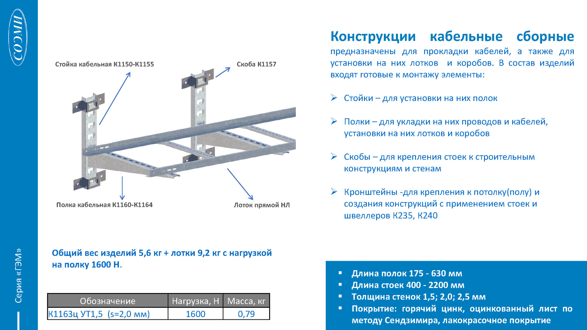 Полка кабельная К1164ц УТ2,5 (L=630мм, s=2,0мм) СОЭМИ Н0112312515
