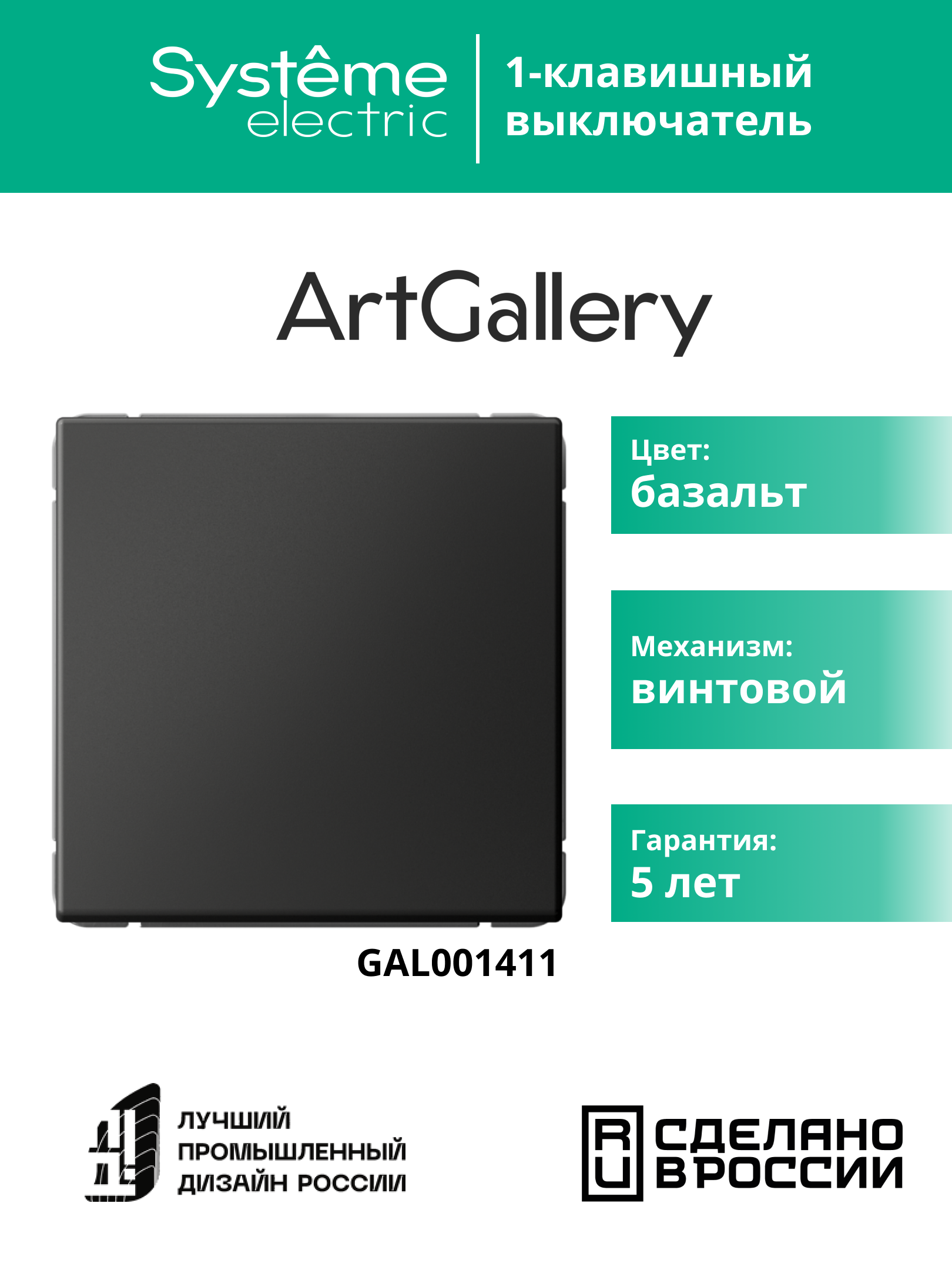ARTGALLERY 1-клавишный выключатель, сх.1, 10АХ, базальт Systeme Electric GAL001411