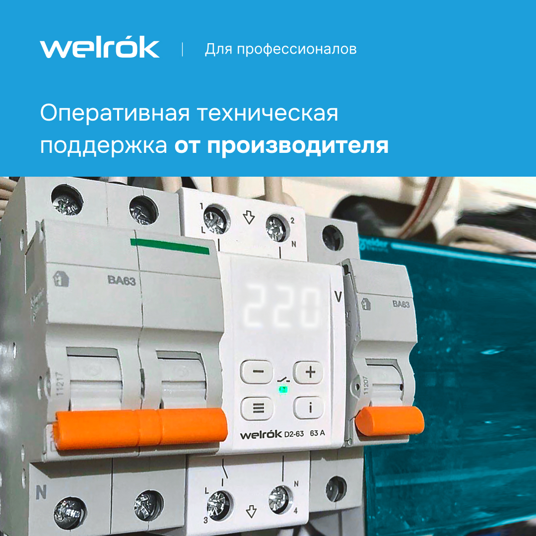 Реле напряжения D2-63 WELROK 4660251140069