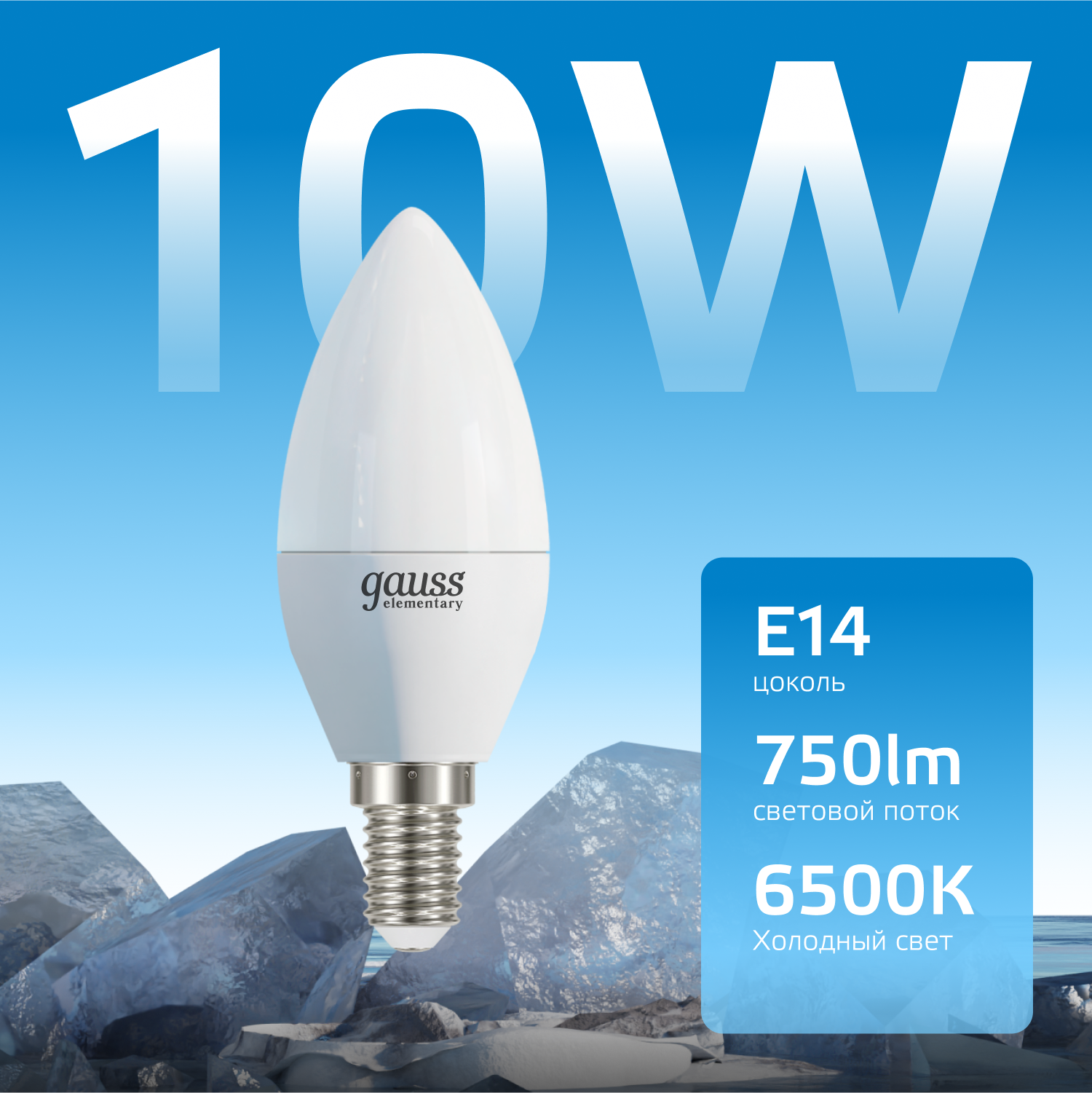 Лампа светодиодная LED 10 Вт 750 лм 6500К свеча холодный E14 AC 220В Elementary GAUSS 33130